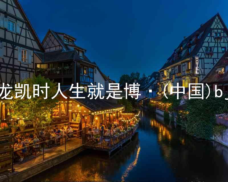 尊龙凯时人生就是博·(中国)bjl8